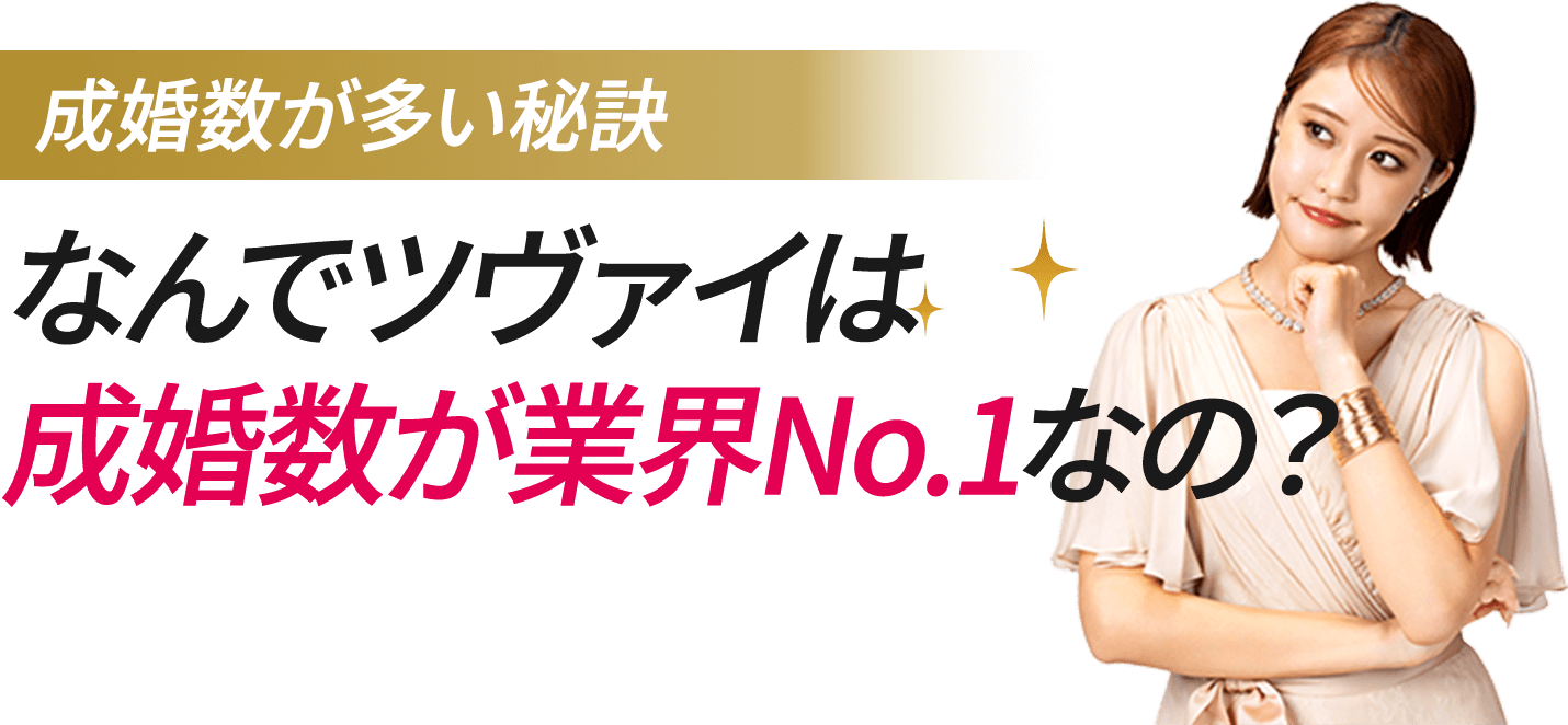 成婚率が多い秘訣！なんでツヴァイは成婚数が業界No.1なの？