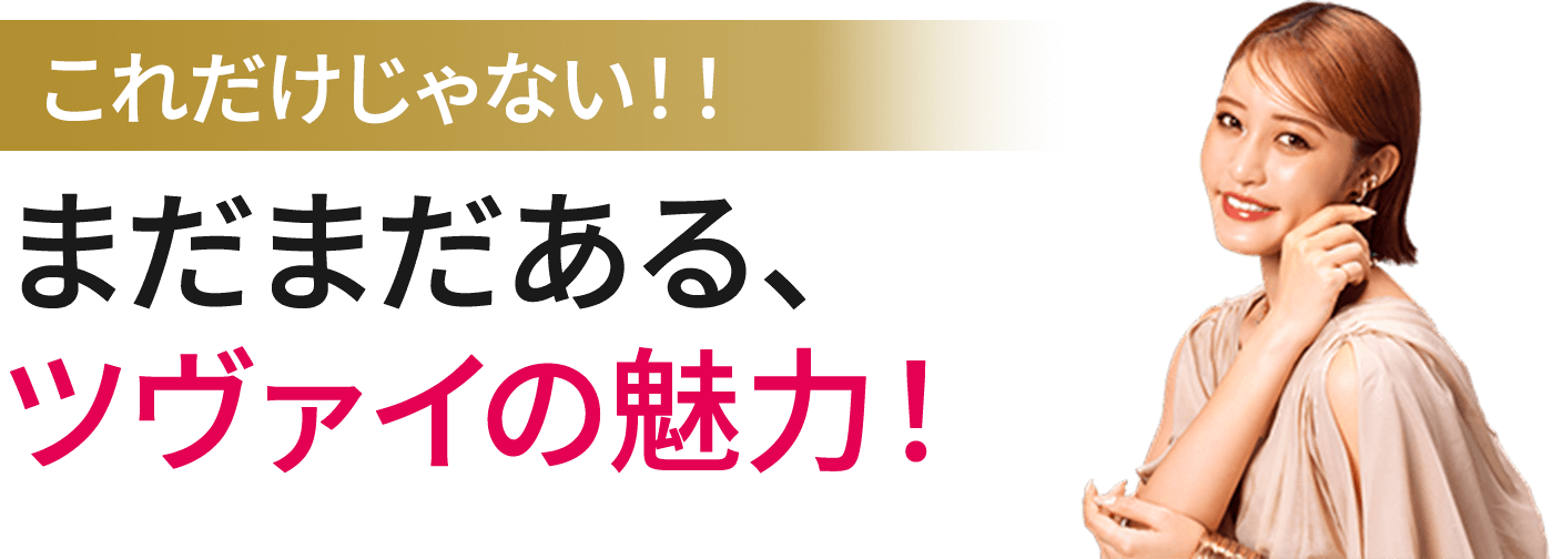 これだけじゃない！！まだまだある、ツヴァイの魅力！