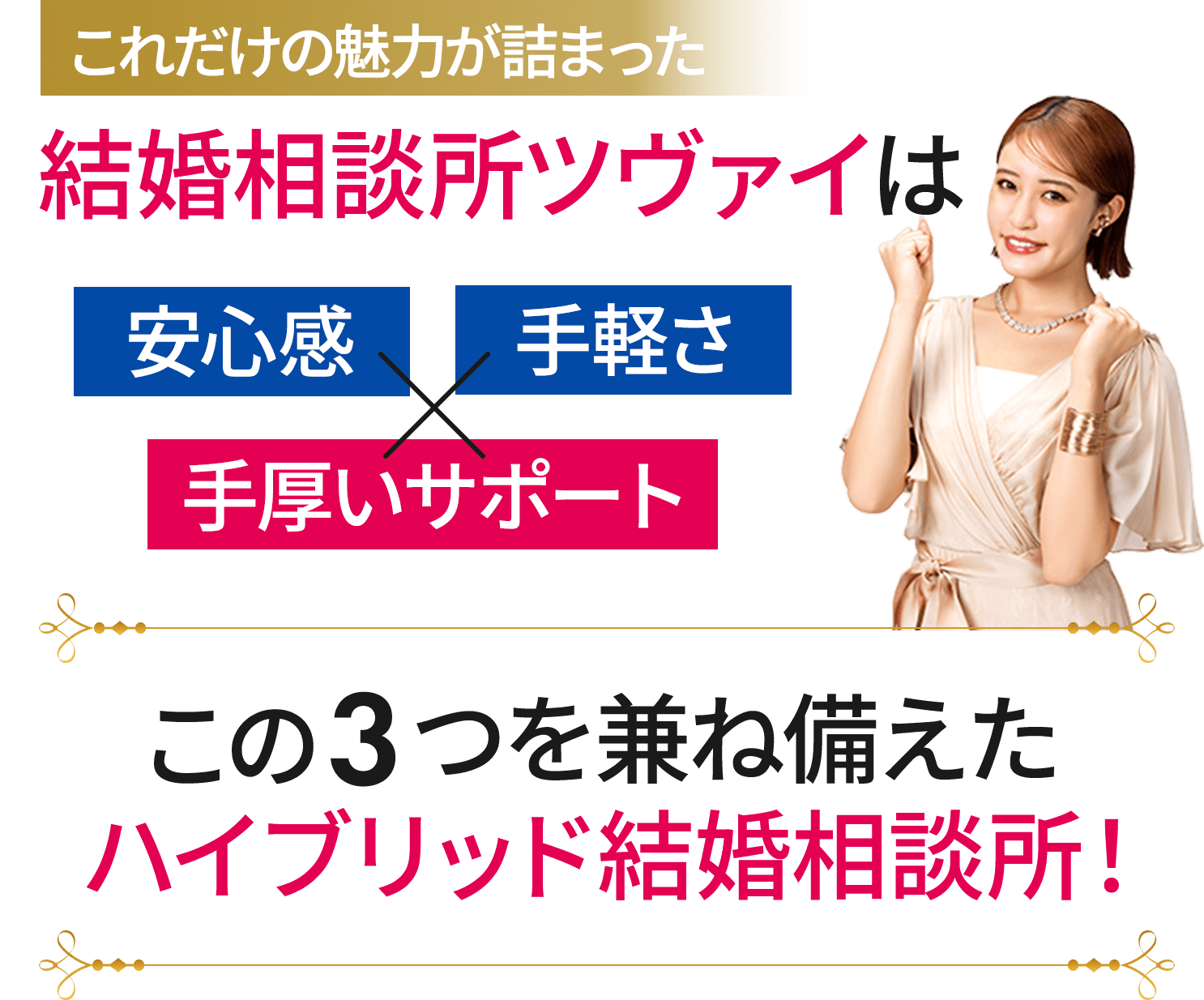 これだけの魅力が詰まった結婚相談所ツヴァイは安心感×手軽さ×手厚いサポート。この3つを兼ね備えたハイブリット結婚相談所