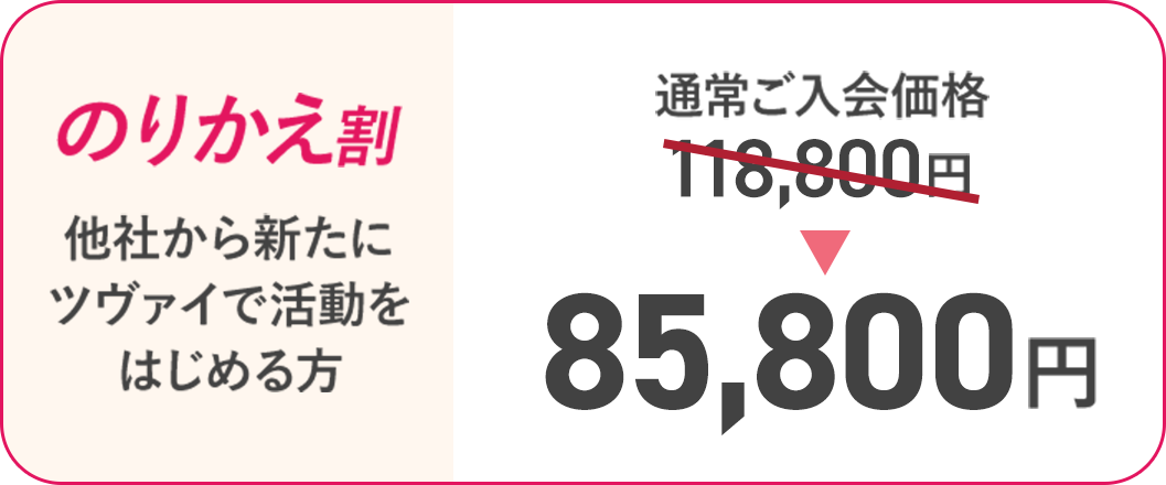 [のりかえ割/他社から新たにツヴァイで活動をはじめる方]通常ご入会価格118,800円→85,800円