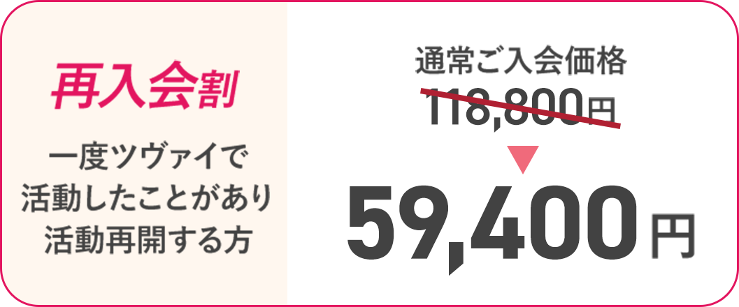 [再入会割/一度ツヴァイで活動したことがあり活動再開する方]通常ご入会価格118,800円→59,400円