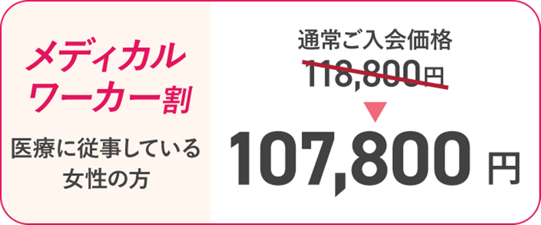 [メディカルワーカー割/医療に従事している女性の方]通常ご入会価格118,800円→108,000円