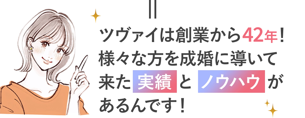 ツヴァイは創業から41年！様々な方を成婚に導いてきた実績とノウハウがあるんです！