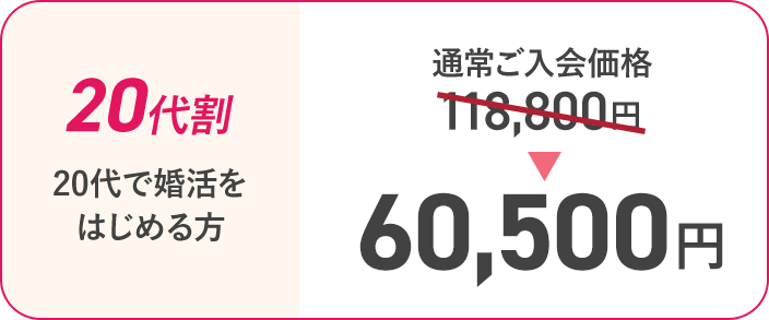 [20代割/20代で婚活を始める方]通常ご入会価格118,800円→60,500円