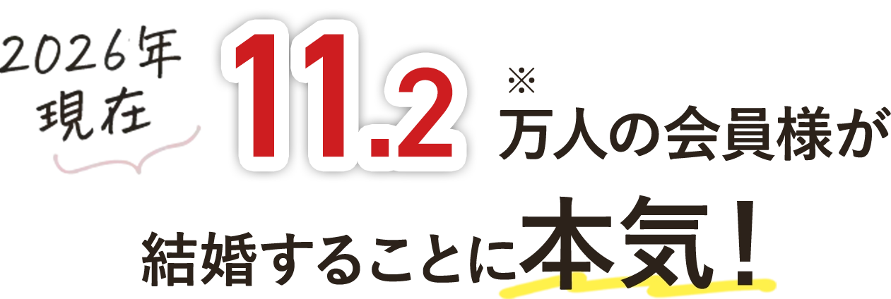 2026年現在11.2万人の会員様が結婚することに本気！