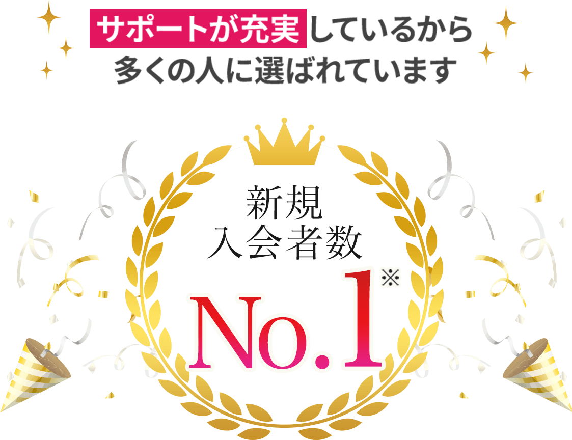 ツヴァイはなんと成婚率No.1「圧倒的な会員数」