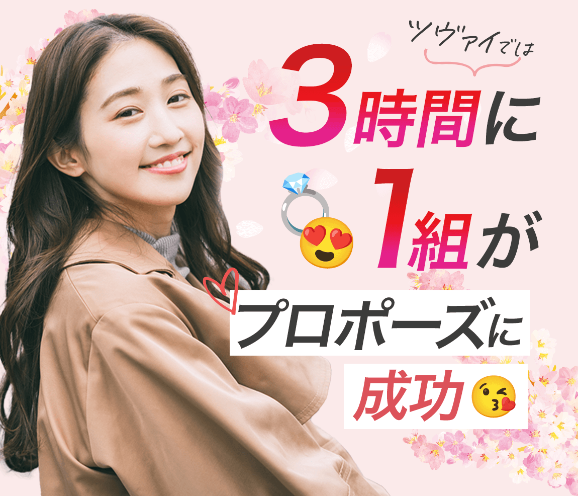 ツバイでは3時間に1組がプロポーズに成功