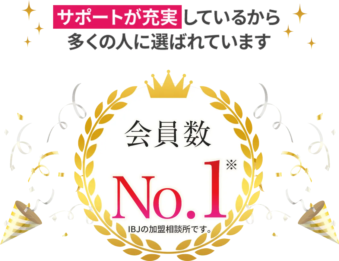 ツヴァイはなんと成婚率No.1「圧倒的な会員数」