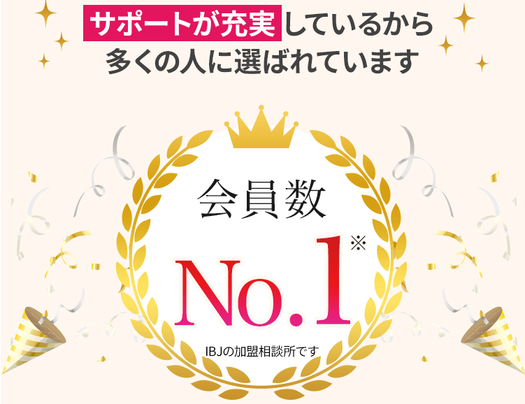 ツヴァイはなんと成婚率No.1「圧倒的な会員数」