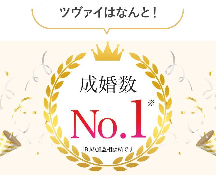 ツヴァイはなんと成婚率No.1「圧倒的な会員数」