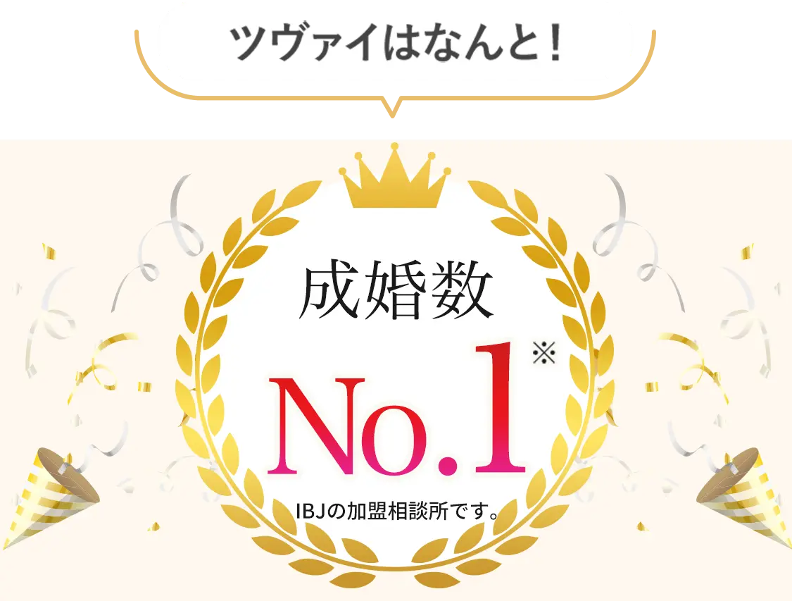 ツヴァイはなんと成婚率No.1「圧倒的な会員数」