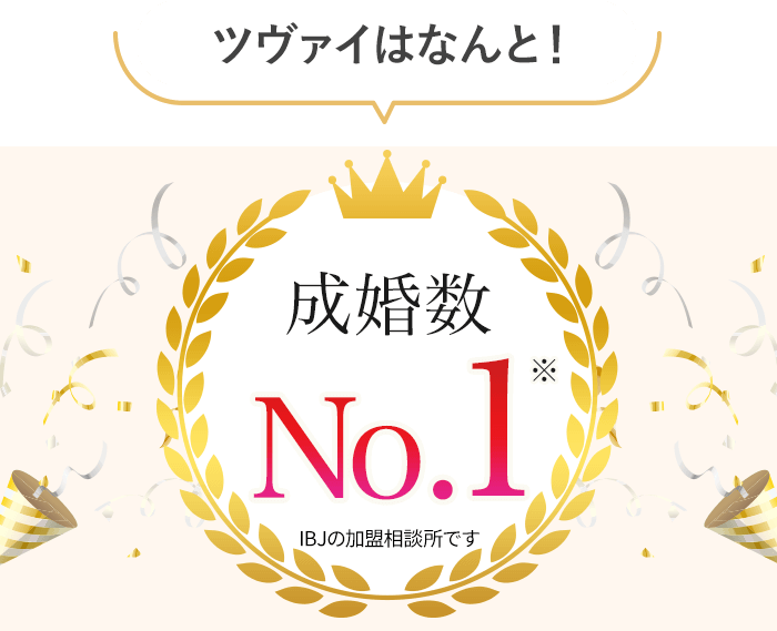 ツヴァイはなんと成婚率No.1「圧倒的な会員数」