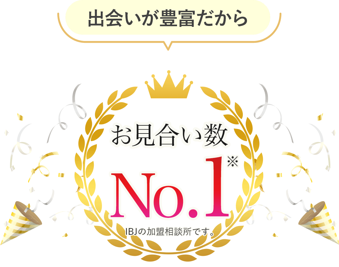ツヴァイはなんと成婚率No.1「圧倒的な会員数」