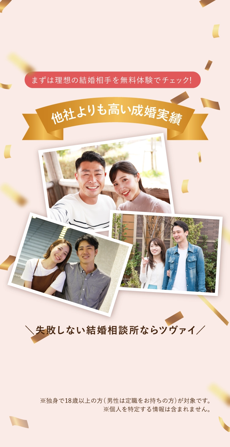 まずは理想の結婚相手を無料体験でチェック！