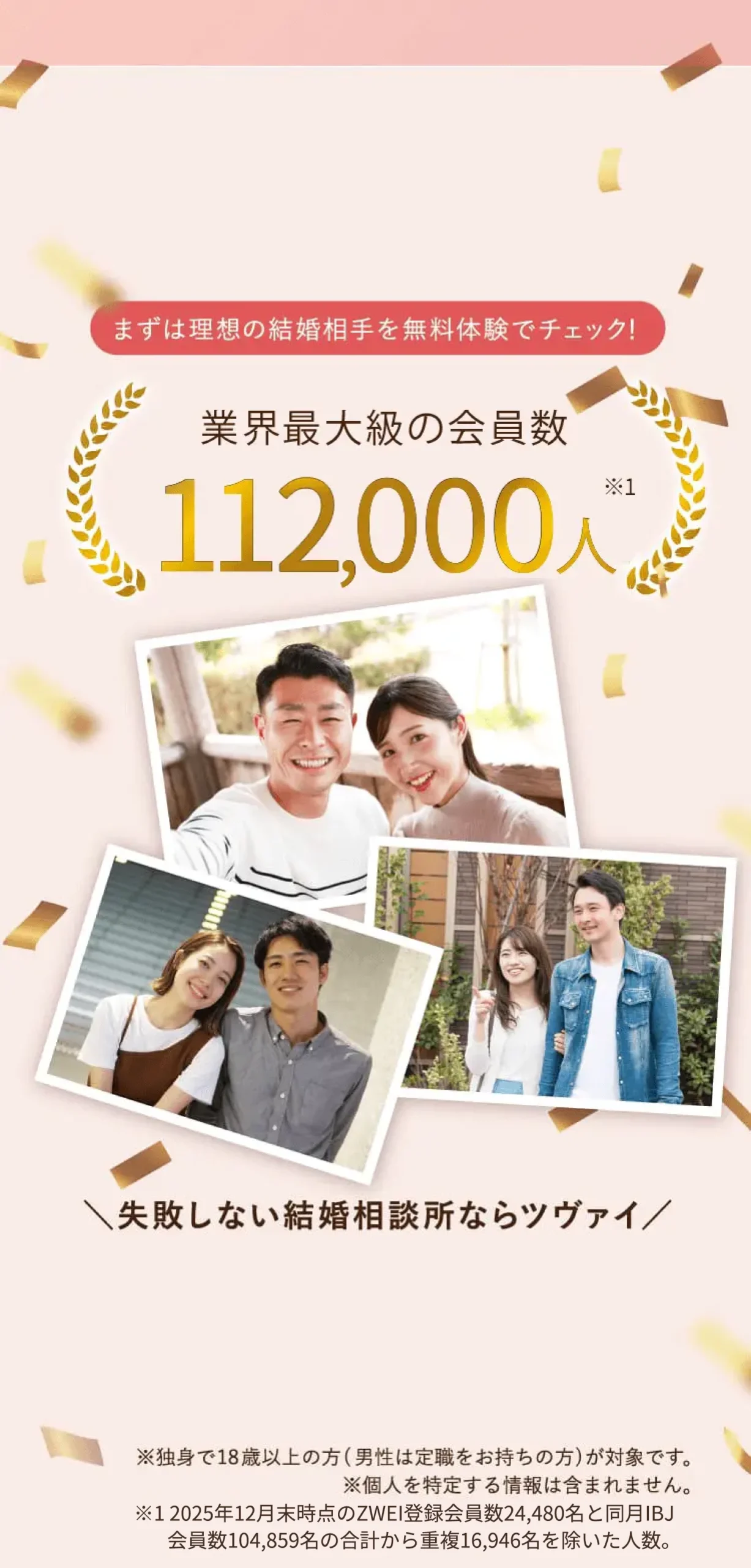 まずは理想の結婚相手を無料でチェック！