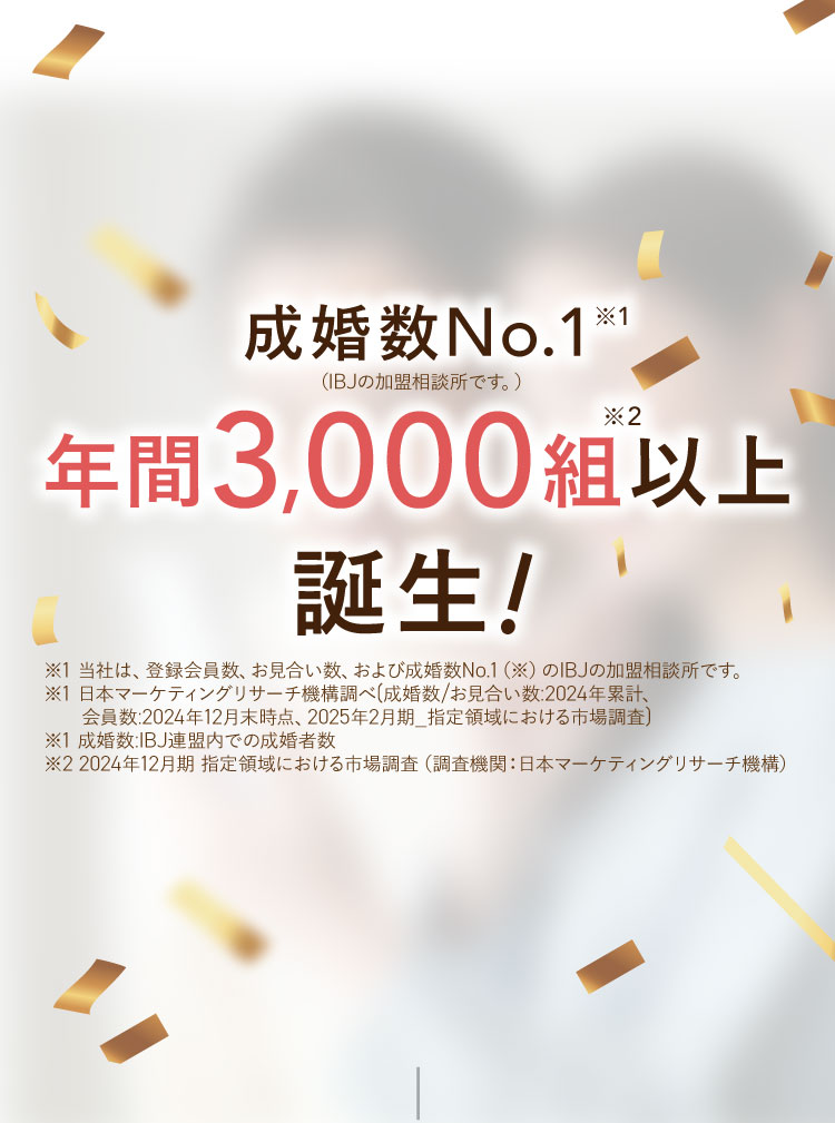 成婚数No.1 年間3,000組以上誕生！