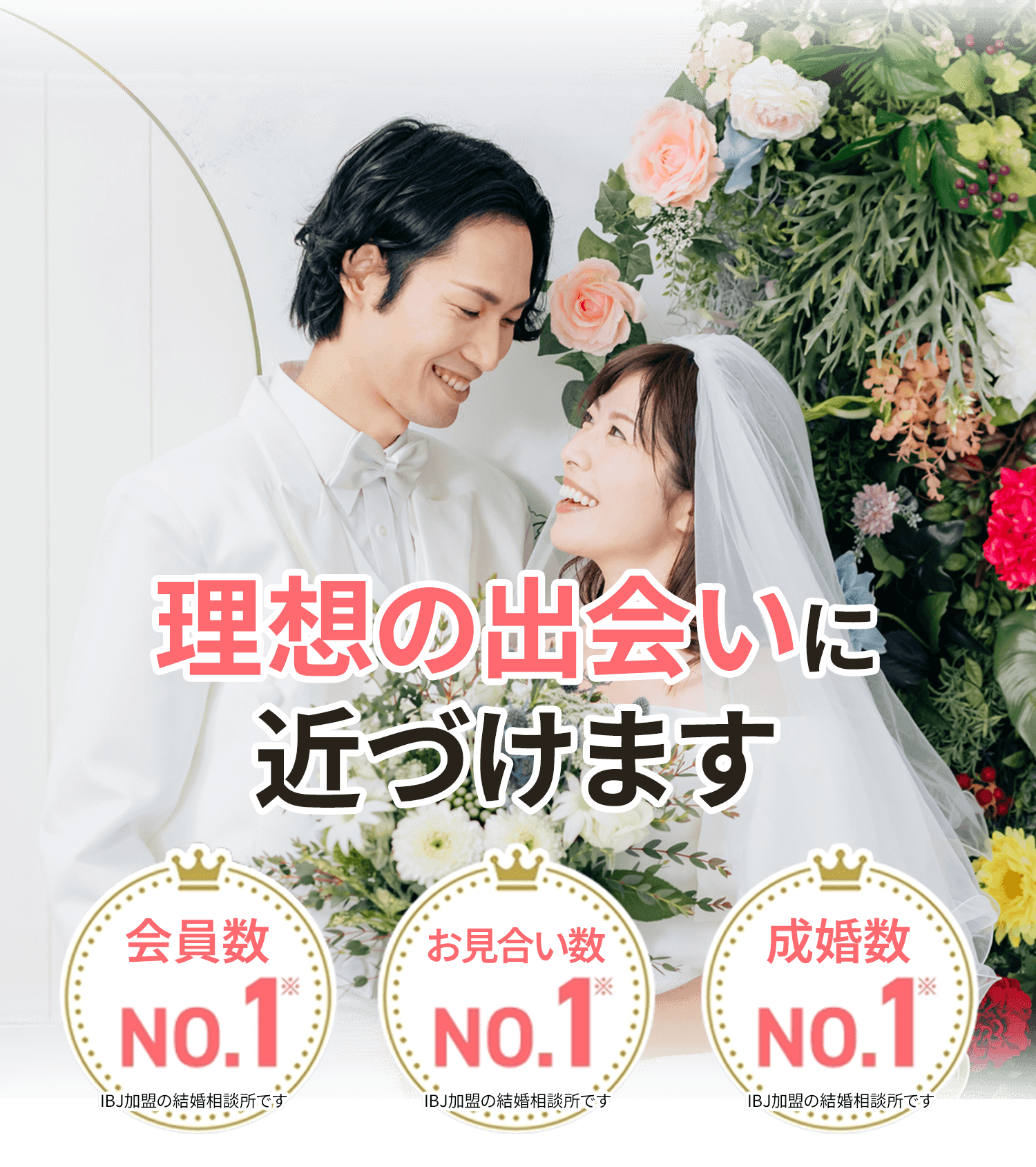 1年以内に成婚する方続々！成婚累計16.2万人