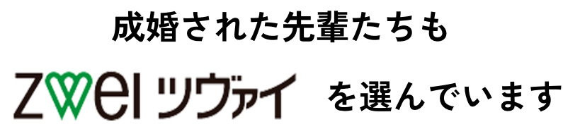 成婚された先輩たち