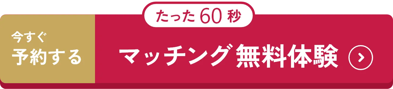 マッチング無料体験
