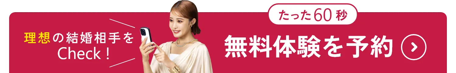 マッチング無料体験