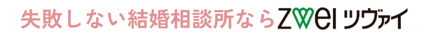 失敗しない結婚相談所