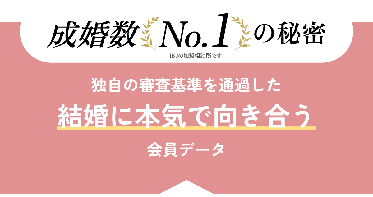 成婚数No.1の秘密