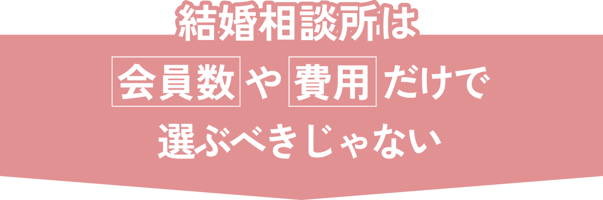 会員数や費用だけで選ぶべきじゃない