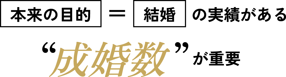 成婚数が重要