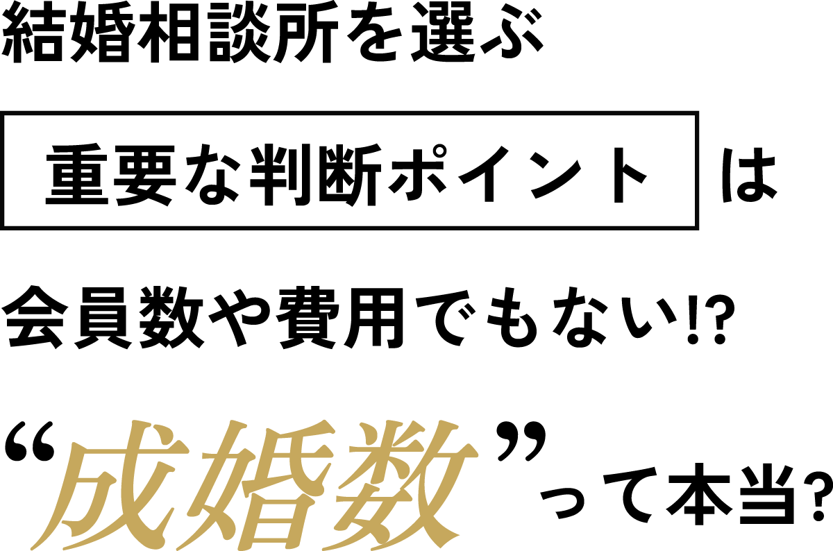 結婚相談所を選ぶ重要な判断ポイント