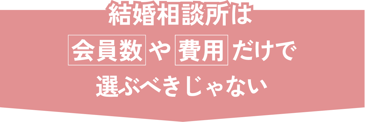 会員数や費用だけで選ぶべきじゃない