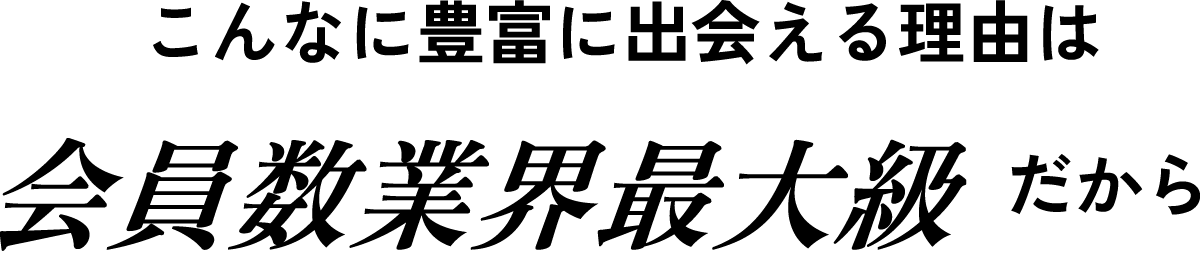 会員数業界最大級