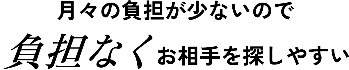負担なくお相手を探しやすい