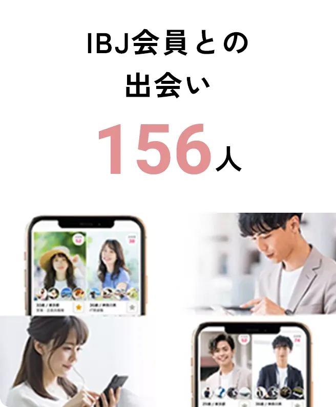 IBJ会員との出会い