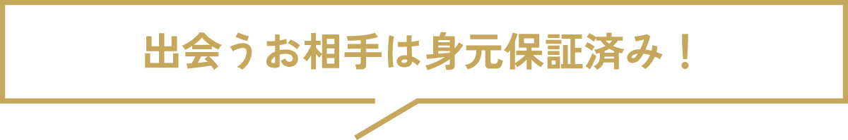出会うお相手は身元保証済み