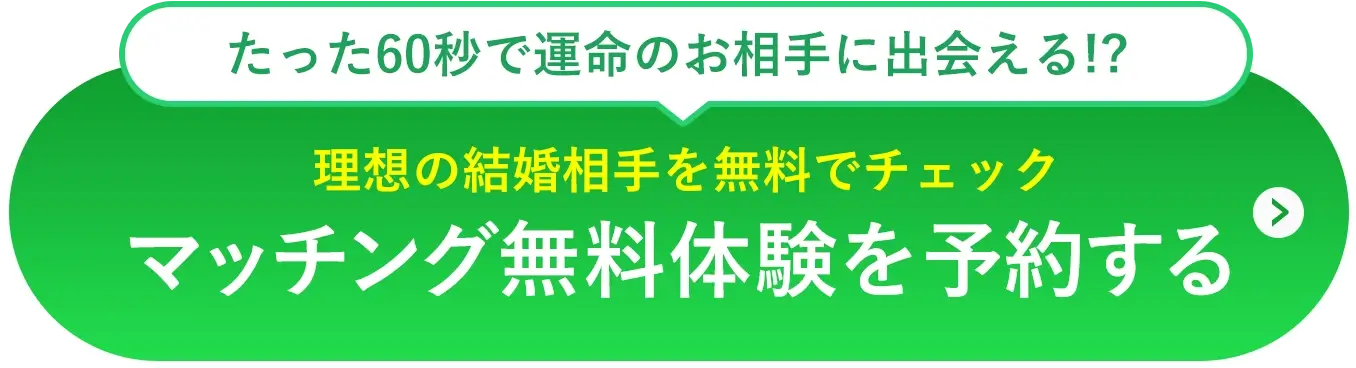 たった60秒で運命のお相手に出会える！？理想の結婚相手を無料でチェック[マッチング無料体験を予約する]