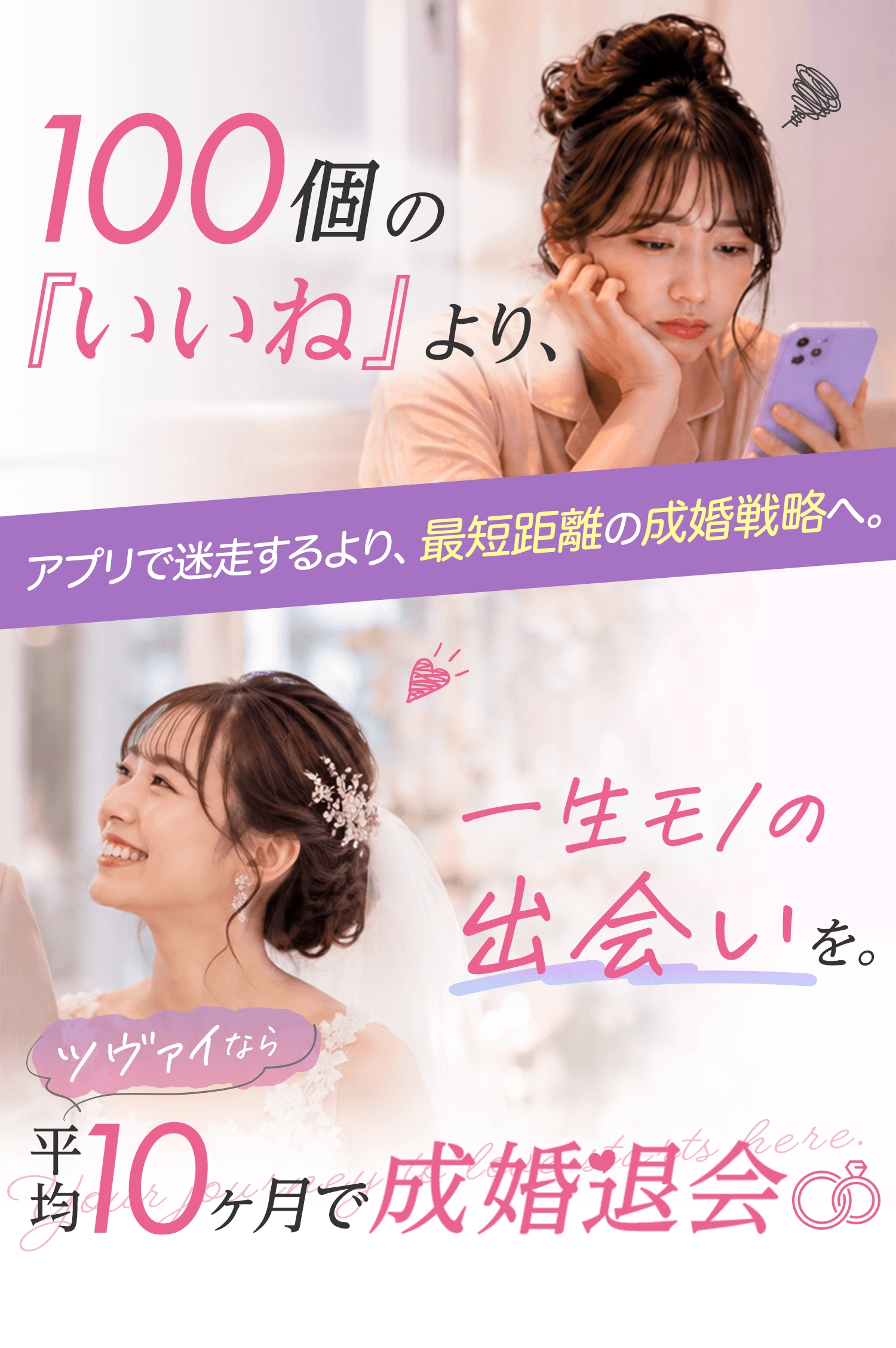 いいねを100個稼いでも、結婚には1ミリも近づかない。無意味な作業はやめ、最短距離の成婚戦略へ