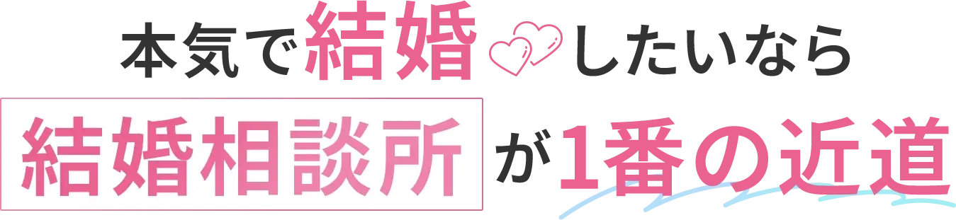 本気で結婚したいなら結婚相談所が1番の近道