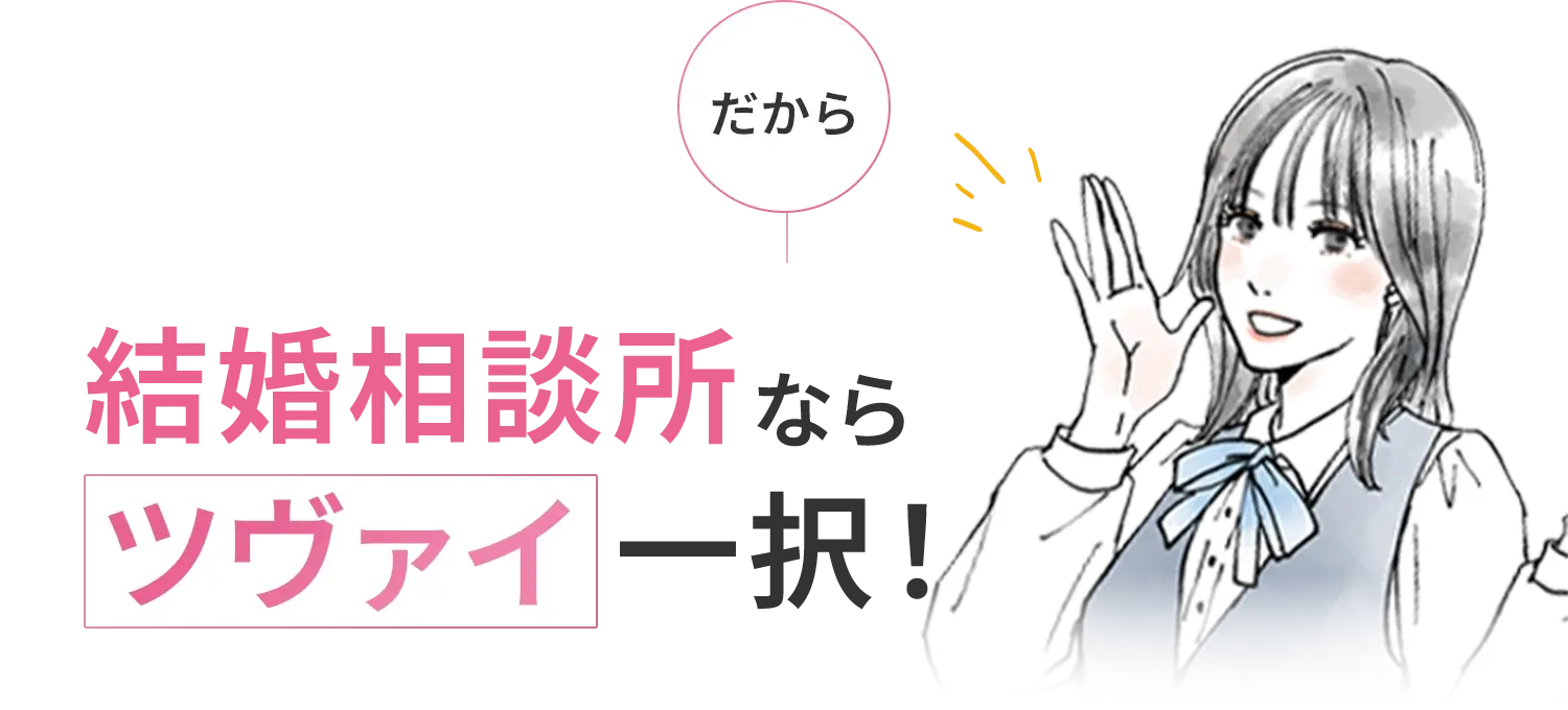 だから結婚相談所ならツヴァイ一択！