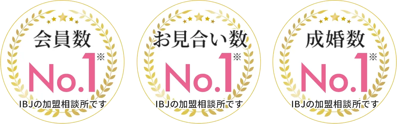会員数No.1｜お見合い数No.1*｜成婚数Nno.1* / IBJの加盟相談所です
