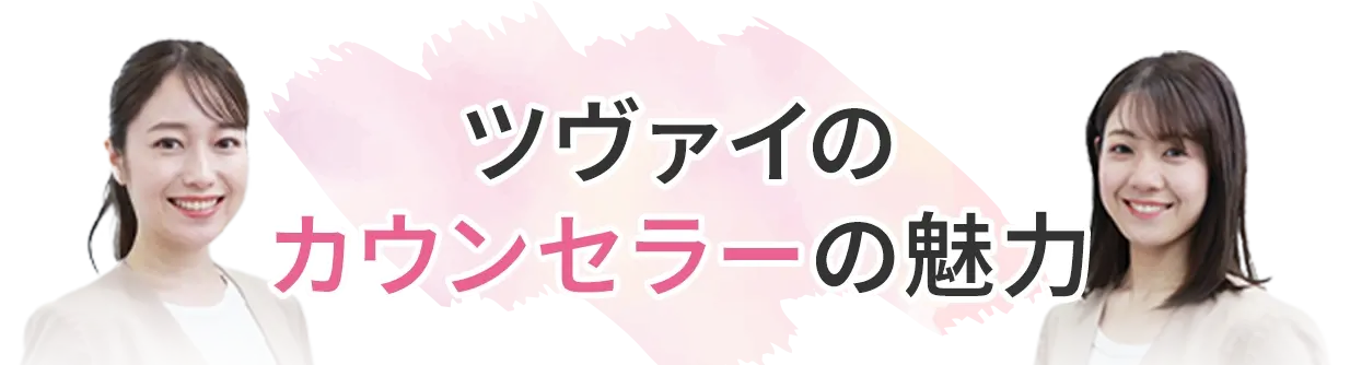 ツヴァイのカウンセラーの魅力