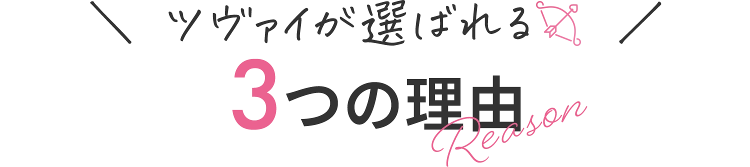 ツヴァイが選ばれる3つの理由