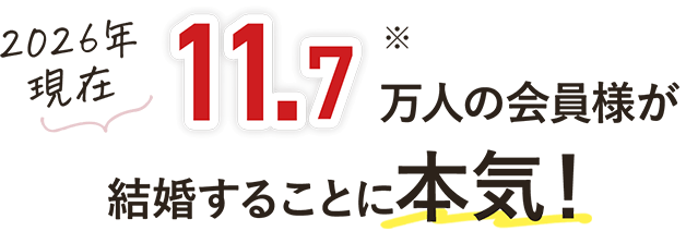 2026年現在11.2万人の会員様が結婚することに本気！